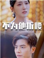 不为他折腰在线观看