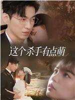 这个杀手有点萌在线观看