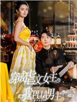 穿成虐文女主后我PUA男主在线观看