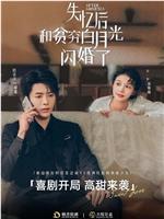 失忆后和贫穷白月光闪婚了在线观看
