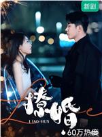 撩婚