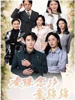 凌殊念汐意绵绵