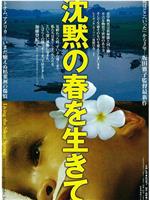 沈黙の春を生きて