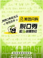 脱口秀和Ta的朋友们 第二季在线观看