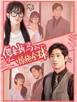傻妻掉马惊艳全球