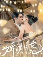 娇哄月亮在线观看