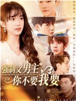 强制文男主你不要我要在线观看