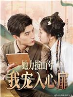她力拔山兮我宠入心扉在线观看