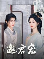 邀君宠在线观看