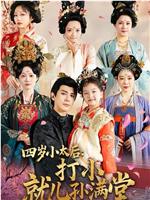 四岁小太后打小就儿孙满堂在线观看