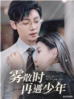 雾散时再遇少年在线观看