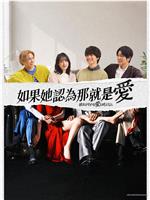 如果她也称之为爱