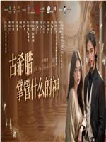 古希腊掌管什么的神在线观看