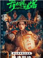 青龙镇谜案