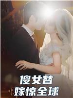 傻女替嫁惊全球