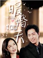暖婚100天