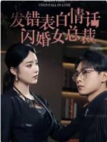 发错表白情话闪婚女总裁