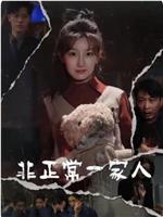 非正常一家人