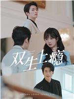 双生成瘾在线观看
