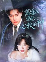 离婚后遇见心软的神在线观看