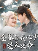 全家靠我心声逆天改命在线观看
