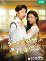 学姐，我的心被你偷啦在线观看