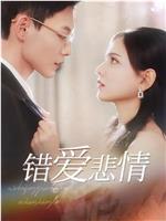 我被京圈太子爷缠上了在线观看