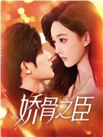 娇骨之臣