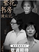繁花书房漫谈记在线观看