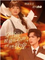 穿书后被偷听心声全家追着我宠在线观看