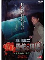 稲川淳二 真相・恐怖の現場~禁断の地、再び~ VOL.2