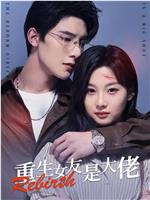 重生女友是大佬在线观看