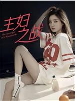 主妇之战在线观看