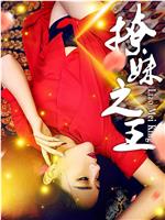撩妹之王