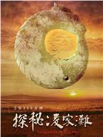 探秘凌家滩在线观看
