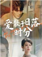 爱散于日落时分在线观看