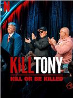 Kill Tony：笑不死偿命
