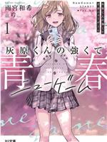 灰原君的青春二周目
