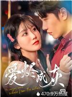 爱烬成灰在线观看
