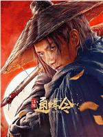 江湖通缉令在线观看