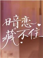 暗恋藏不住在线观看