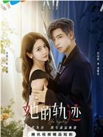 她的轨迹在线观看