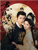 君心换我心