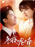 冬夜呢喃在线观看