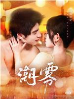 潮雾在线观看