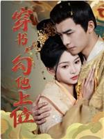 穿书，勾他上位在线观看