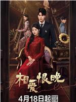 相爱恨晚在线观看