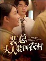 裴总夫人要回农村