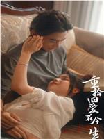 重拾旧爱在今生在线观看