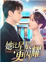 她比星辰更闪耀在线观看